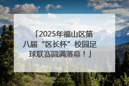 2025年福山区第八届“区长杯”校园足球联赛圆满落幕！