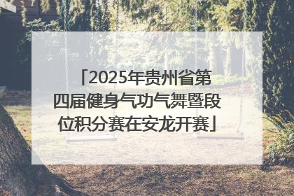 2025年贵州省第四届健身气功气舞暨段位积分赛在安龙开赛
