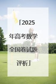 2025年高考数学全国卷试题评析