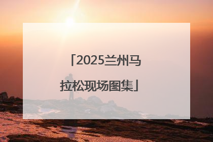 2025兰州马拉松现场图集