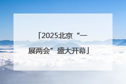 2025北京“一展两会”盛大开幕