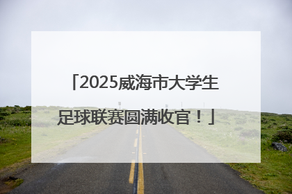 2025威海市大学生足球联赛圆满收官！