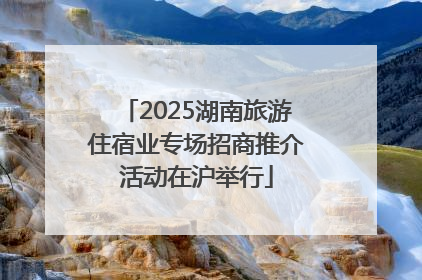 2025湖南旅游住宿业专场招商推介活动在沪举行