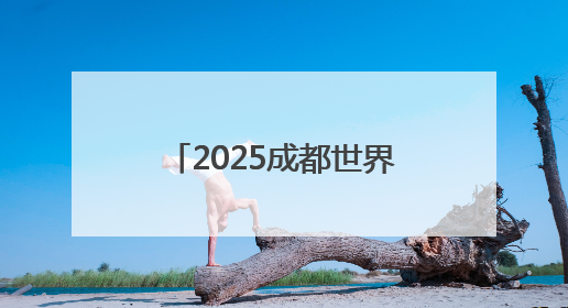 2025成都世界自行车日活动在成都举行 500余家庭畅骑迎世运