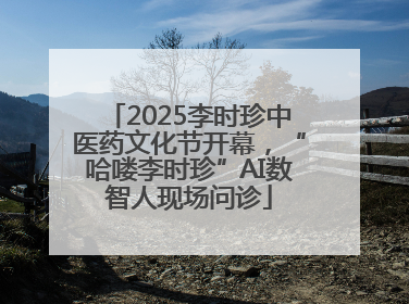 2025李时珍中医药文化节开幕，“哈喽李时珍”AI数智人现场问诊