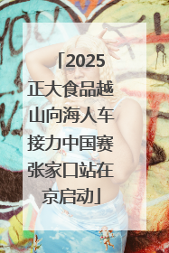 2025正大食品越山向海人车接力中国赛张家口站在京启动