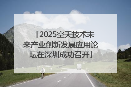 2025空天技术未来产业创新发展应用论坛在深圳成功召开