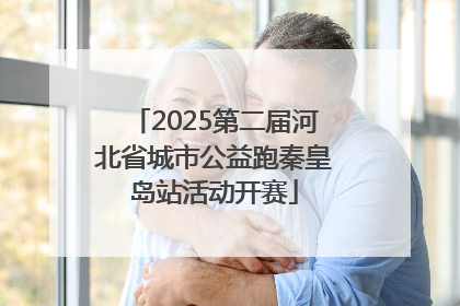 2025第二届河北省城市公益跑秦皇岛站活动开赛