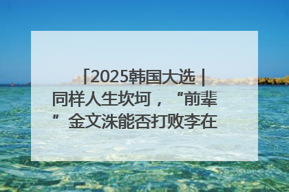 2025韩国大选｜同样人生坎坷，“前辈”金文洙能否打败李在明“逆风翻盘”？
