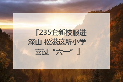 235套新校服进深山 松滋这所小学喜过“六一”