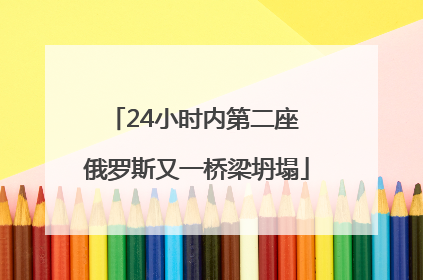 24小时内第二座 俄罗斯又一桥梁坍塌