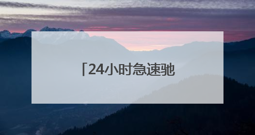 24小时急速驰援贵州榕江、雷山 阿里巴巴三批救灾物资均已送达