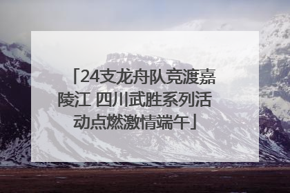24支龙舟队竞渡嘉陵江 四川武胜系列活动点燃激情端午