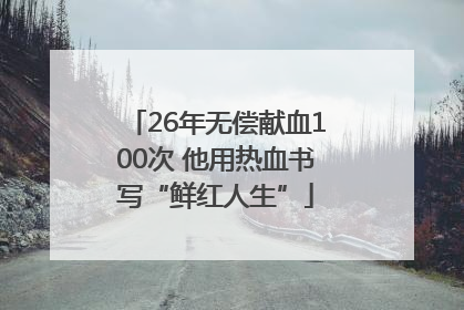 26年无偿献血100次 他用热血书写“鲜红人生”