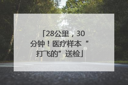 28公里，30分钟！医疗样本“打飞的”送检