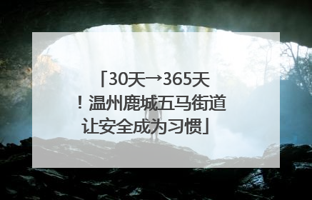 30天→365天！温州鹿城五马街道让安全成为习惯