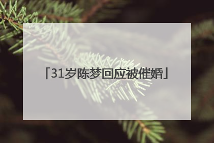 31岁陈梦回应被催婚