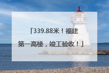 339.88米！福建第一高楼，竣工验收！