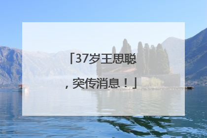 37岁王思聪，突传消息！