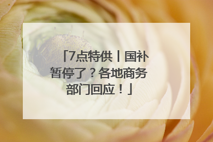 7点特供丨国补暂停了？各地商务部门回应！