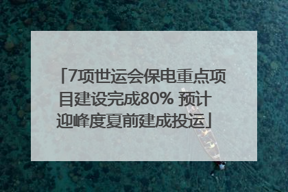 7项世运会保电重点项目建设完成80% 预计迎峰度夏前建成投运