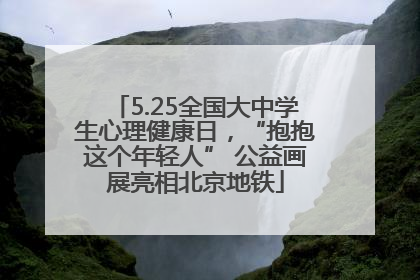 5.25全国大中学生心理健康日，“抱抱这个年轻人” 公益画展亮相北京地铁