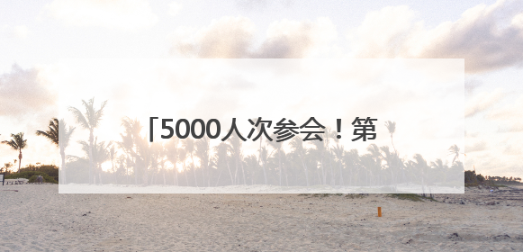 5000人次参会！第三届大连仲裁周闭幕