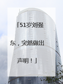 51岁刘强东，突然做出声明！