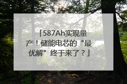 587Ah实现量产！储能电芯的“最优解”终于来了？