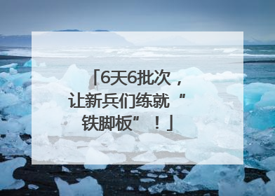 6天6批次，让新兵们练就“铁脚板”！