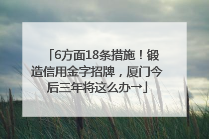 6方面18条措施！锻造信用金字招牌，厦门今后三年将这么办→