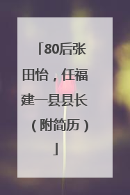 80后张田怡，任福建一县县长（附简历）