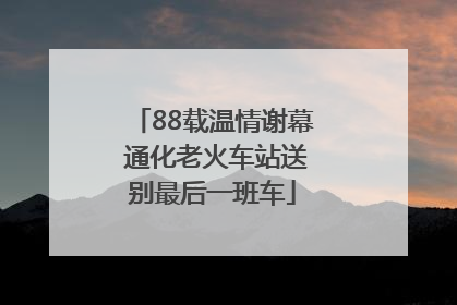 88载温情谢幕 通化老火车站送别最后一班车