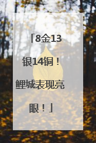8金13银14铜！鲤城表现亮眼！