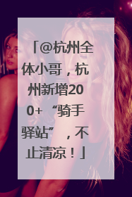 @杭州全体小哥，杭州新增200+“骑手驿站”，不止清凉！