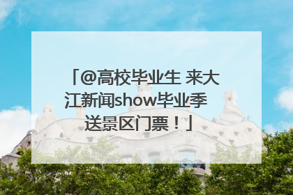 @高校毕业生 来大江新闻show毕业季 送景区门票！