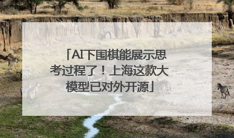 AI下围棋能展示思考过程了！上海这款大模型已对外开源