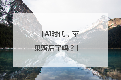 AI时代，苹果落后了吗？