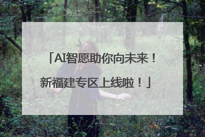 AI智愿助你向未来！新福建专区上线啦！