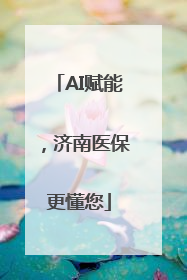 AI赋能，济南医保更懂您