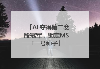 AL夺得第二赛段冠军，锁定MSI一号种子