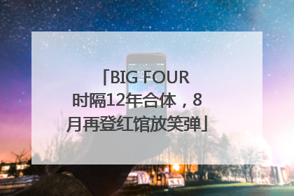 BIG FOUR时隔12年合体，8月再登红馆放笑弹