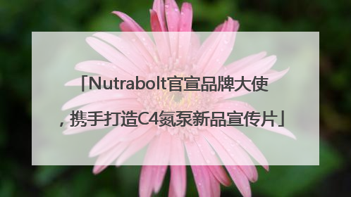 Nutrabolt官宣品牌大使，携手打造C4氮泵新品宣传片
