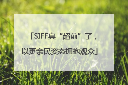 SIFF真“超前”了，以更亲民姿态拥抱观众