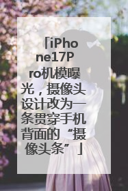 iPhone17Pro机模曝光，摄像头设计改为一条贯穿手机背面的“摄像头条”